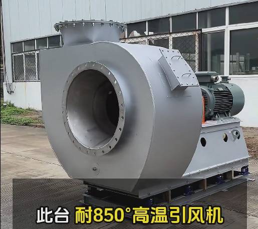 850度高溫風(fēng)機(jī) 850度高溫風(fēng)機(jī)