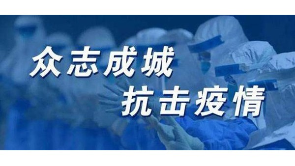 “無懼新冠，萬(wàn)眾一心”生產(chǎn)好產(chǎn)品助力優(yōu)秀好項(xiàng)目-佰斯拓